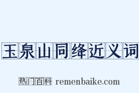 玉泉山同绛近义词是什么意思的图片